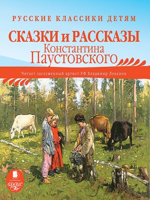 cover image of Сказки и рассказы Константина Паустовского